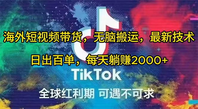 (10051期)海外短视频带货，无脑搬运，最新技术，日出百单，每天躺赚2000+-情久项目网