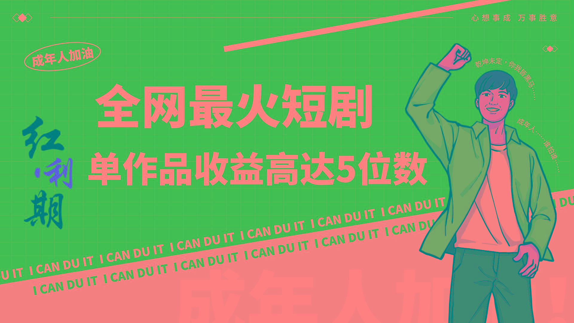 一刀不剪！2024最火短剧创业小白宝妈的福音副业月入万＋不是事-情久项目网