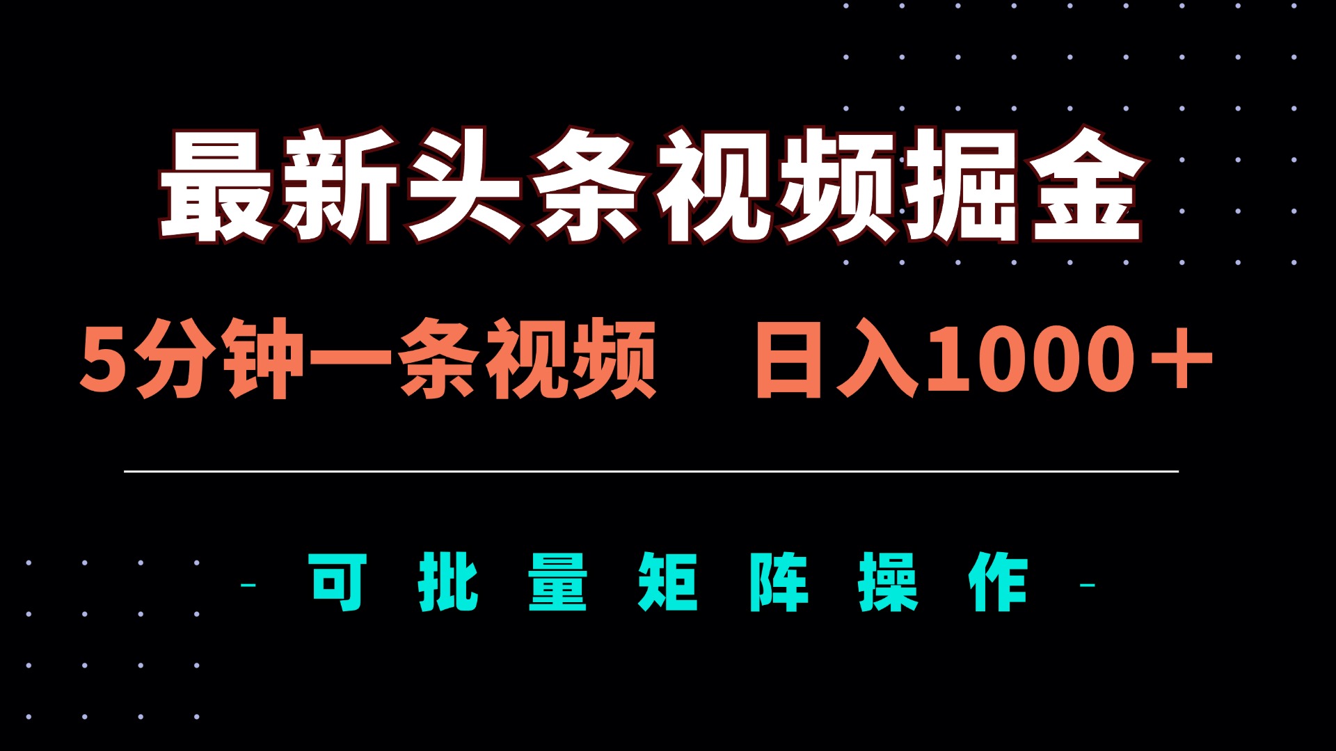 最新头条视频掘金，5分钟一条视频，日入1000＋！可矩阵批量操作-情久项目网