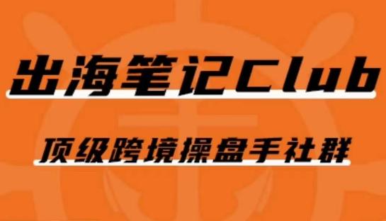出海笔记操盘手Club会员，顶级跨境操盘手社群-情久项目网