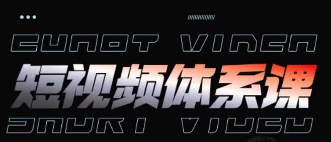 短视频完整知识体系课，一次性搞懂短视频，运营手法、内容制作、投放技巧项目玩法-情久项目网