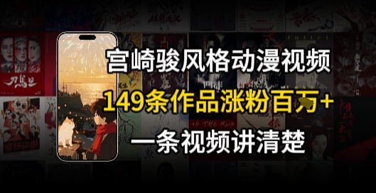 宫崎骏⻛格AI视频，⻜⾏+骑⾏治愈系解锁流量新密码，149条作品涨粉百W-情久项目网