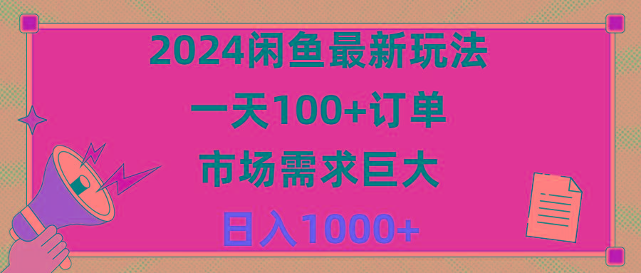 2024闲鱼最新玩法，一天100+订单，市场需求巨大，日入1400+-情久项目网