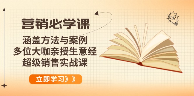 营销必学课：涵盖方法与案例、多位大咖亲授生意经，超级销售实战课-情久项目网