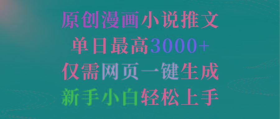 (9407期)原创漫画小说推文，单日最高3000+仅需网页一键生成 新手轻松上手-情久项目网