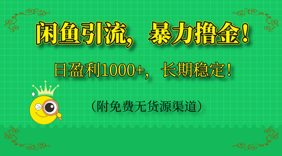 闲鱼引流，暴力撸金，日盈利1000+，长期稳定！(附免费无货源渠道-情久项目网