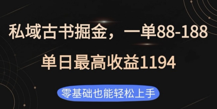 私域古书掘金项目，1单88-188，单日最高收益1194，零基础也能轻松上手【揭秘】-情久项目网