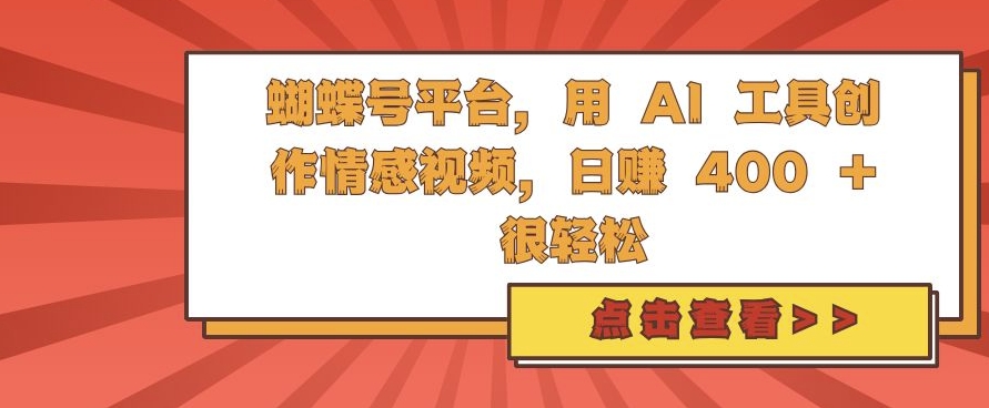 蝴蝶号平台，用 AI 工具创作情感视频，日入4张很轻松【揭秘】-情久项目网