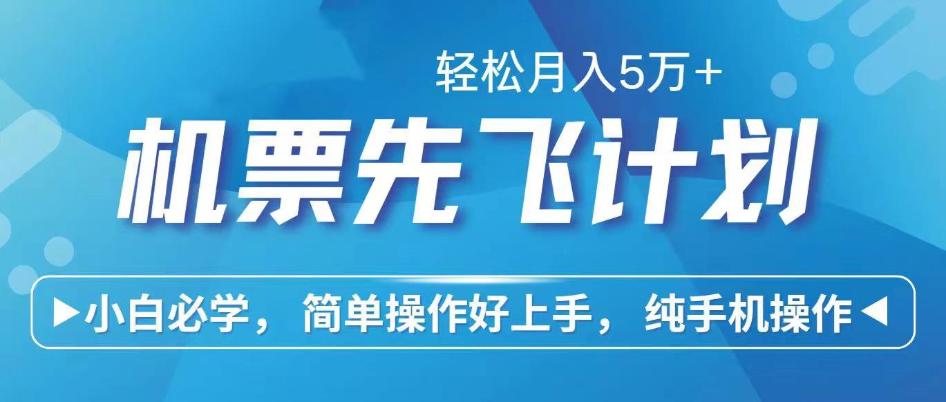 里程积分兑换机票售卖赚差价，利润空间巨大，纯手机操作，小白兼职月入…-情久项目网