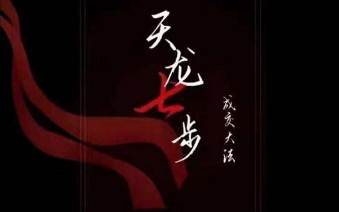 天龙七步－被动‬成交大法，21节了解成交底层逻辑被动收入【音频】-情久项目网