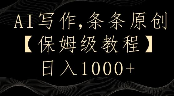 AI写作3.0，条条原创，多平台发布，新手也可日入400+【揭秘】-情久项目网