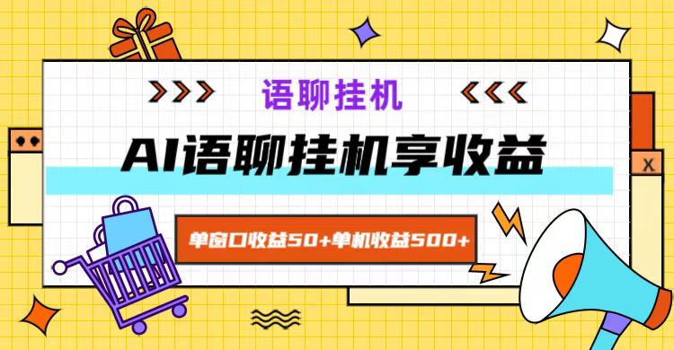 ai语聊，单窗口收益50+，单机收益500+，无脑挂机无脑干！-情久项目网