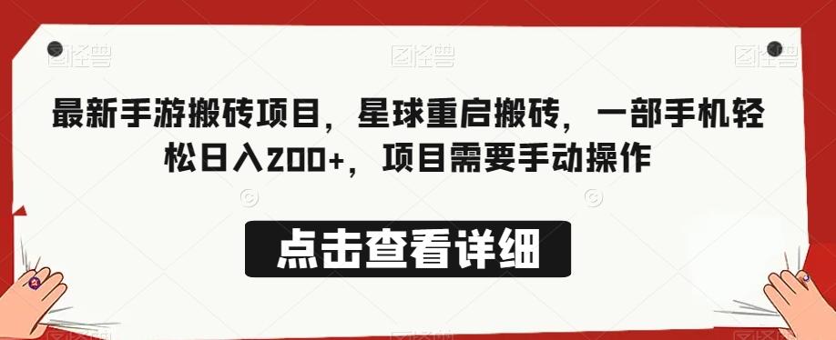 最新手游搬砖项目，星球重启搬砖，一部手机轻松日入200+，项目需要手动操作-情久项目网