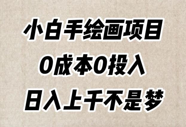 小白手绘画项目，简单无脑，0成本0投入，日入上千不是梦【揭秘】-情久项目网