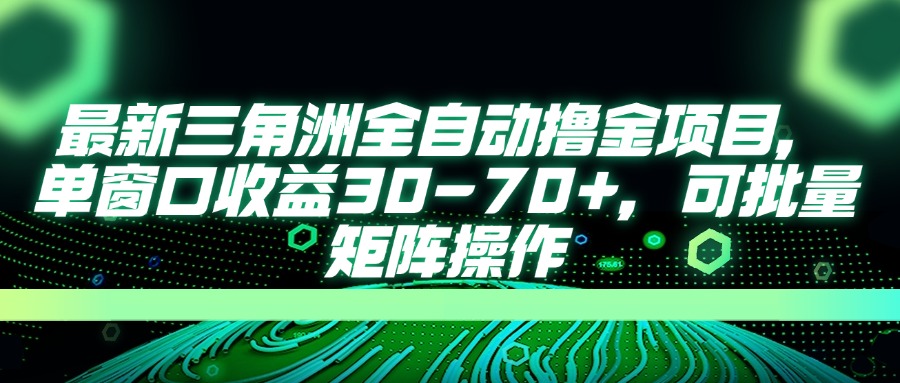 最新三角洲全自动撸金项目，单窗口收益30-70+，可批量矩阵操作-情久项目网