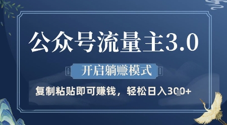 公众号流量主3.0玩法，开启躺挣模式，轻松日入3张+【揭秘】-情久项目网