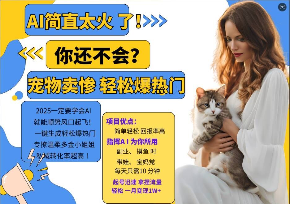 小红书AI宠物卖惨打工项目，一键生成轻松爆热门，专撩温柔多金小姐姐，私域转化率超高-情久项目网