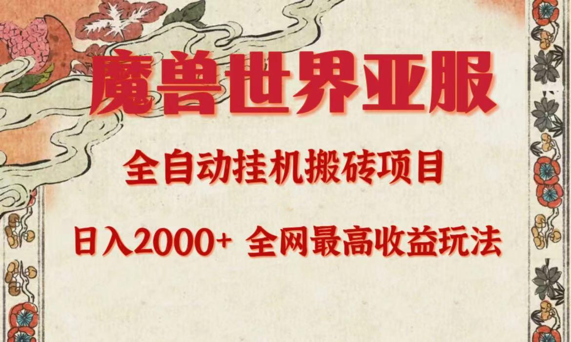 (9920期)亚服魔兽全自动搬砖项目，日入2000+，全网独家最高收益玩法。-情久项目网