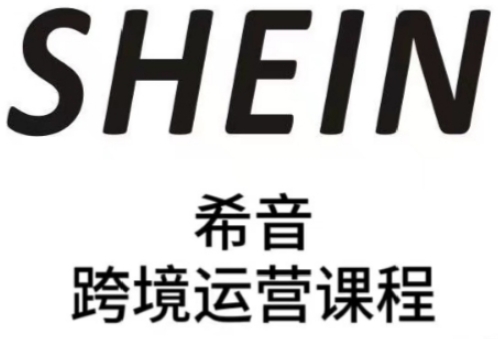 SHEIN希音全流程运营实战课，适合全托管与半托管模式卖家全面提升运营能力-情久项目网