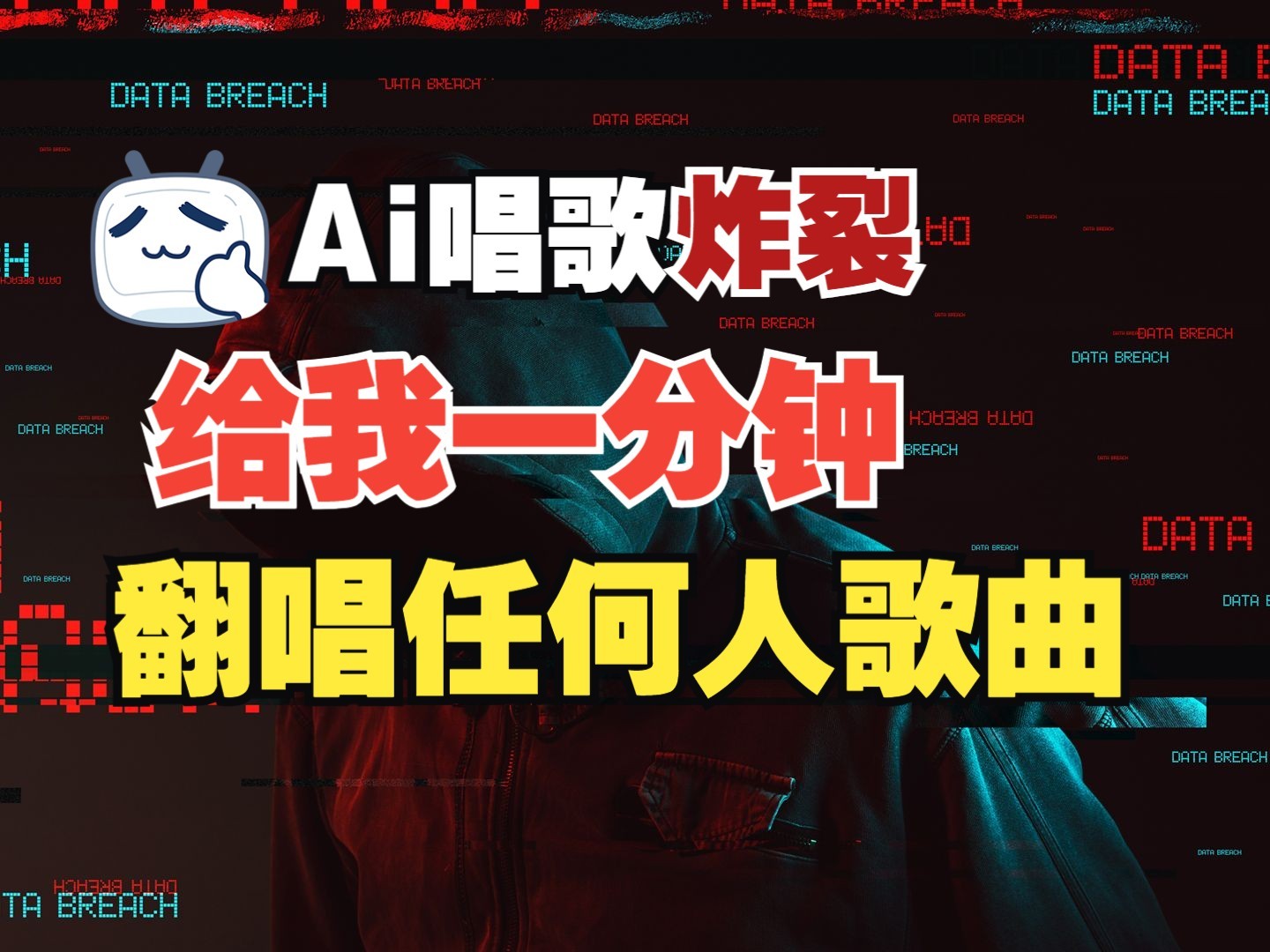 最新爆款赛道，AI明星翻热曲，一月爆粉30万+，小白也能上手，月入轻松过万-情久项目网