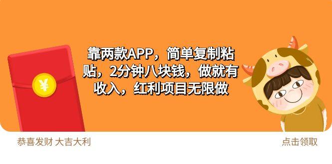 (9990期)2靠两款APP，简单复制粘贴，2分钟八块钱，做就有收入，红利项目无限做-情久项目网