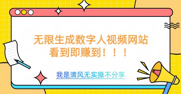 无限生成数字人视频，无需充值会员或者其他算力-情久项目网
