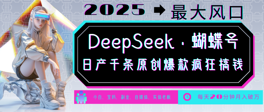 DeepSeek+蝴蝶号 中老年金主最爱 国学/心理学/养生/疗愈/情感/育儿/宠物各种赛道-情久项目网
