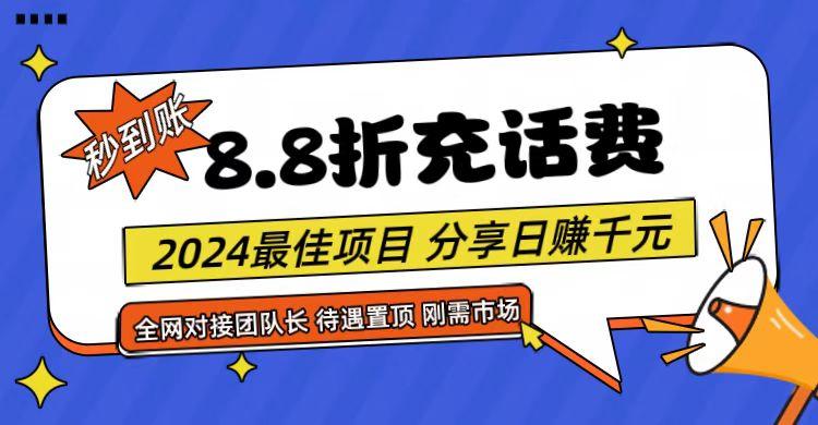 【享购App】8.8折充值话费，轻松日入千元，管道收益无上限，全网对接团队长-情久项目网