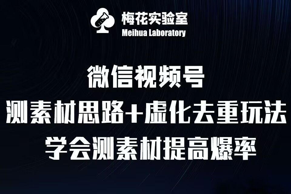 视频号连怼技术-测素材思路和上下虚化去重玩法-梅花实验室社群专享-情久项目网