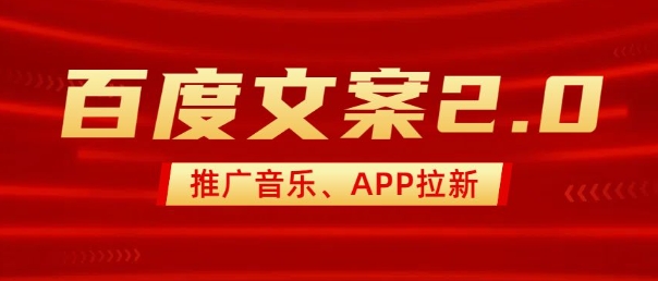 最新“百度文案”2.0推广音乐，2分钟一个作品，小白轻松上手-情久项目网