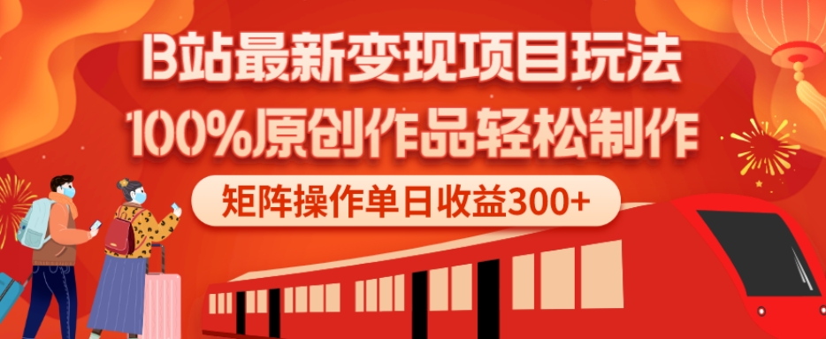 B站最新变现项目玩法，100%原创作品轻松制作，矩阵操作单日收益300+-情久项目网