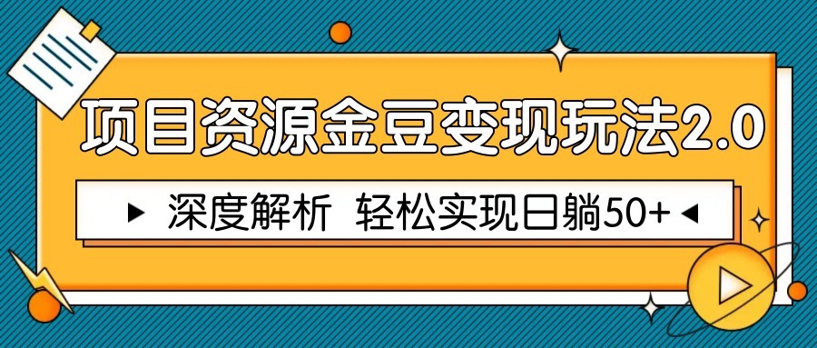 项目资源金豆变现玩法2.0，深度解析 轻松实现躺赚50+-情久项目网