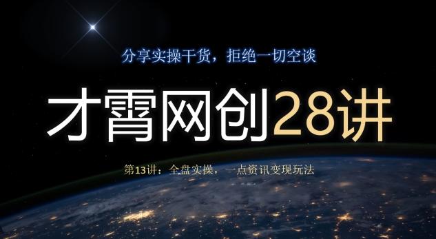 才霄网创28讲第13讲：全盘实操，一点资讯变现玩法-情久项目网
