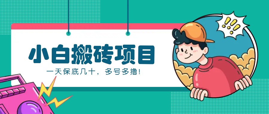 新手小白也能操作的百家号动态搬砖项目，零成本零门槛一天保底几十，多号多撸！-情久项目网