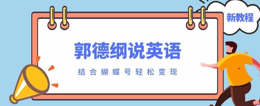 最近爆火的郭德纲说英语视频制作教程，配合蝴蝶号轻松撸收益-情久项目网