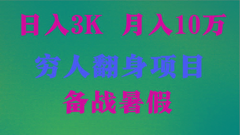 日入3K 月入10万+ ，暑假翻身项目，小白上手快，无门槛-情久项目网