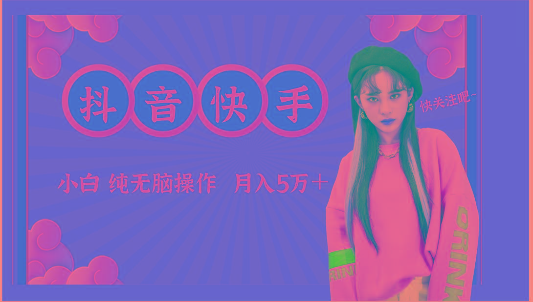 抖音快手创作者分成计划卖零散，小白无脑操作月入5万＋-情久项目网
