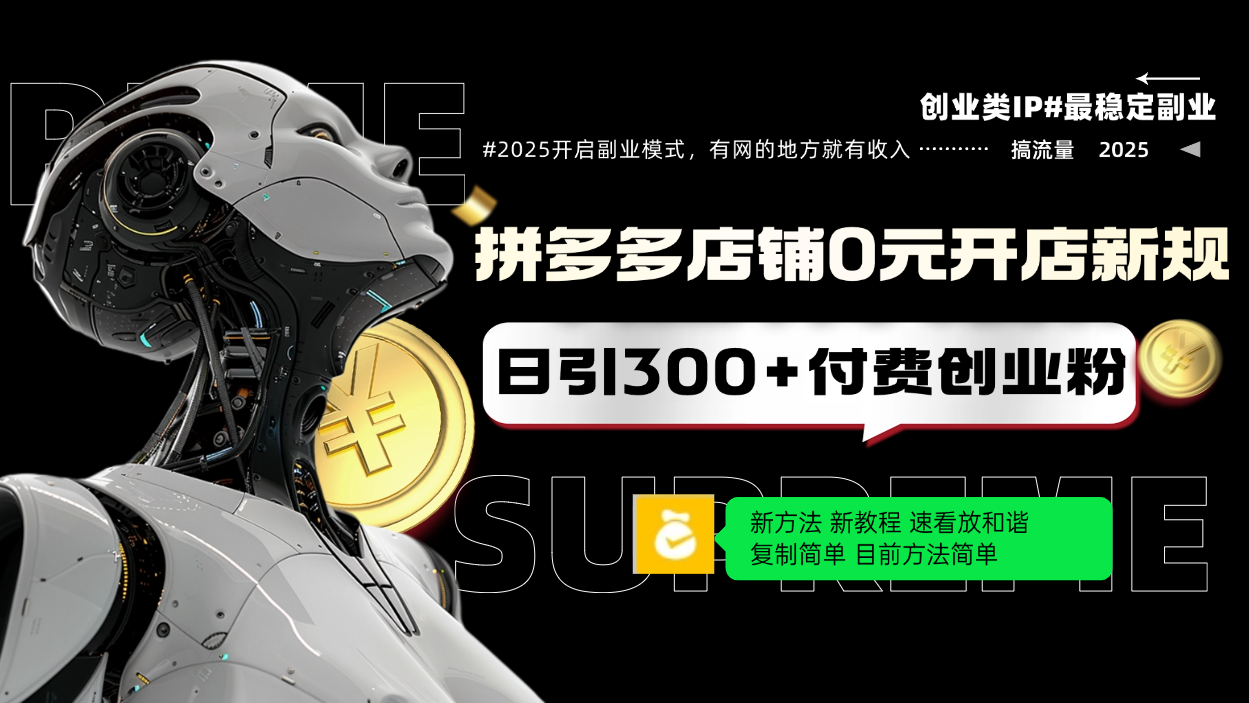 拼多多店铺0元开店新规，日引300+付费创业粉，目前方法简单复制粘贴可矩阵-情久项目网