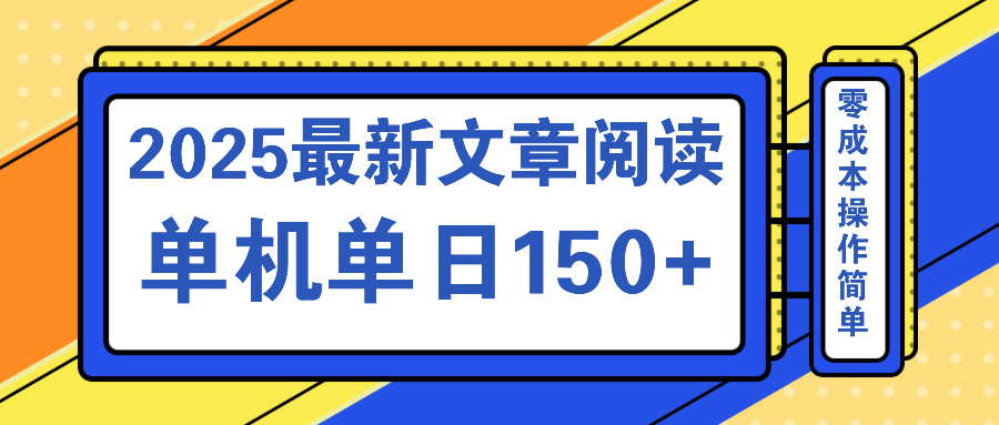 文章阅读2025最新玩法 聚合十个平台单机单日收益150+，可矩阵批量复制-情久项目网