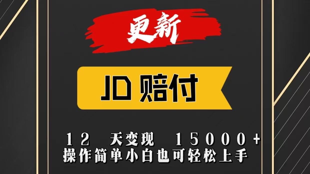 JD暴力掘金12天变现15000+操作简单小白也可轻松上手-情久项目网