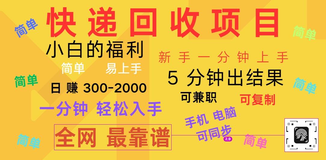 快递回收项目，电脑/手机通用，小白一分钟出结果，可复制，可长期干，日赚300~2000-情久项目网