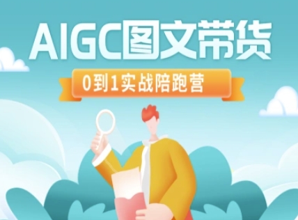 AIGC图文带货，0到1实战陪跑营-情久项目网