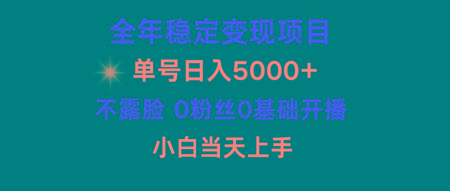 (9798期)小游戏月入15w+，全年稳定变现项目，普通小白如何通过游戏直播改变命运-情久项目网