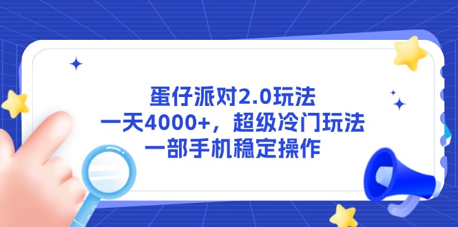 蛋仔派对2.0玩法，一天4000+，超级冷门玩法，一部手机稳定操作-情久项目网