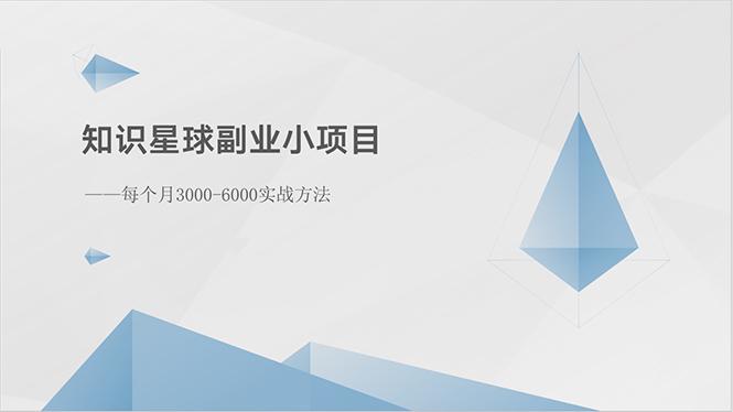 知识星球副业小项目：每个月3000-6000实战方法-情久项目网