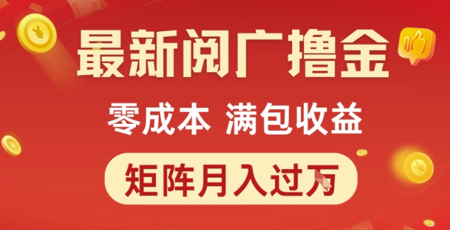 最新阅广撸金项目，零成本满包收益，可矩阵操作，月入过1W【揭秘】-情久项目网