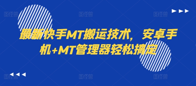 最新快手MT搬运技术，安卓手机+MT管理器轻松搞定-情久项目网
