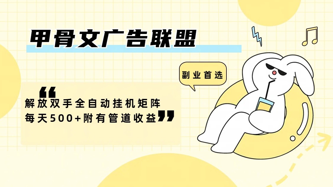 甲骨文广告联盟解放双手全自动挂机矩阵每天500+附有管道收益-情久项目网
