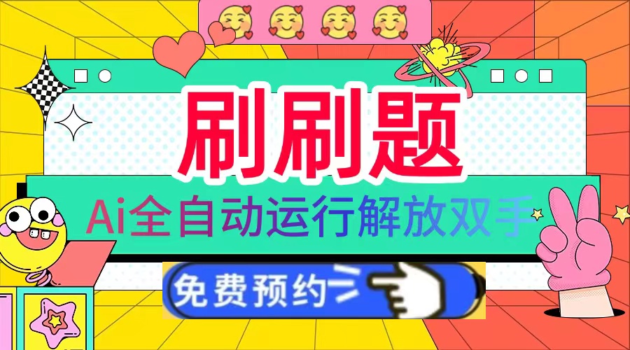 刷刷题Ai全自动运行，每天半小时轻松搞几张，管道收益轻松日入1000+-情久项目网