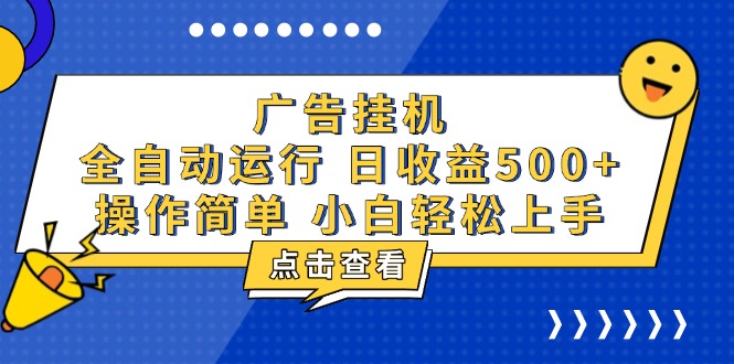 广告挂机，知识分享，全自动500+项目-情久项目网